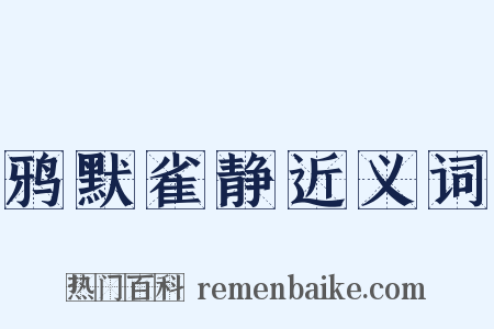 鸦默雀静近义词是什么意思的图片